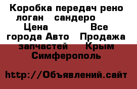 Коробка передач рено логан,  сандеро 1,6 › Цена ­ 20 000 - Все города Авто » Продажа запчастей   . Крым,Симферополь